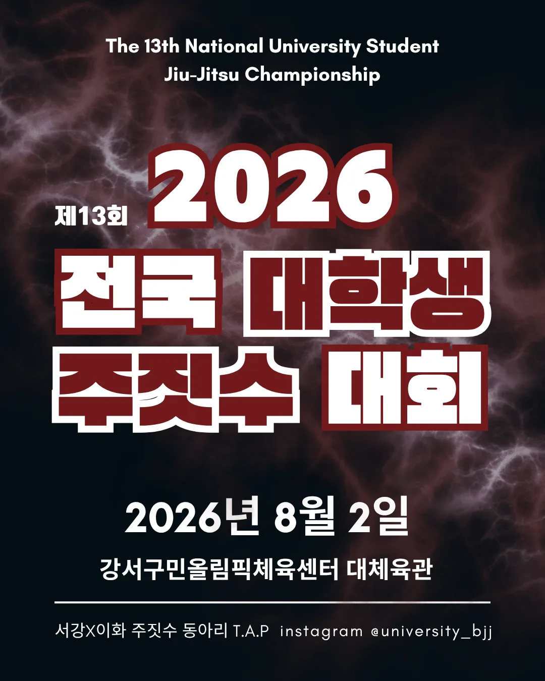2026 제13회 전국 대학생 주짓수 대회