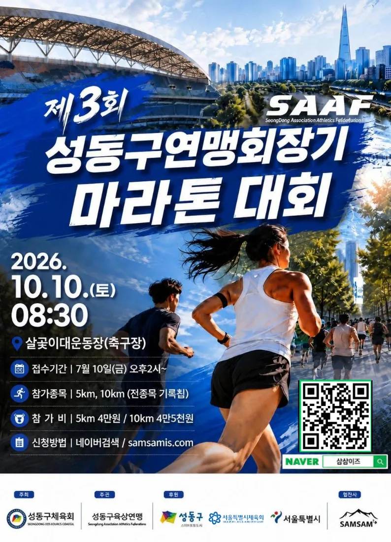 제3회 성동구연맹회장기 마라톤대회