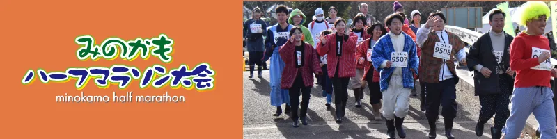 第21回みのかもハーフマラソン大会