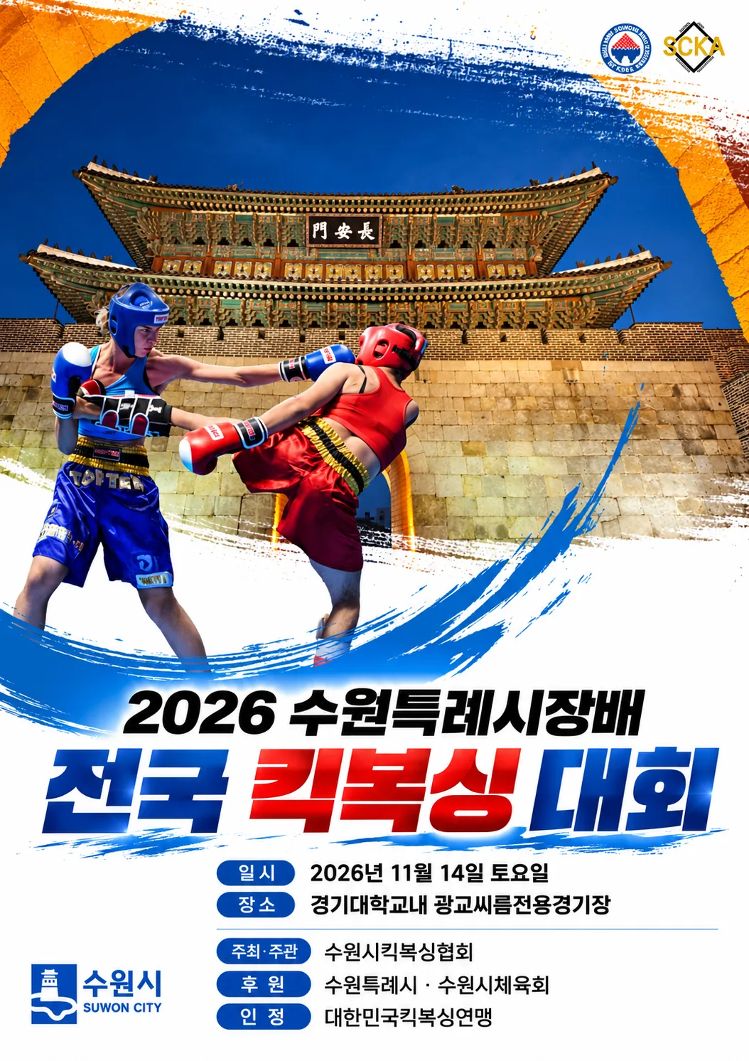 2026 수원특례시장배 전국 킥복싱대회