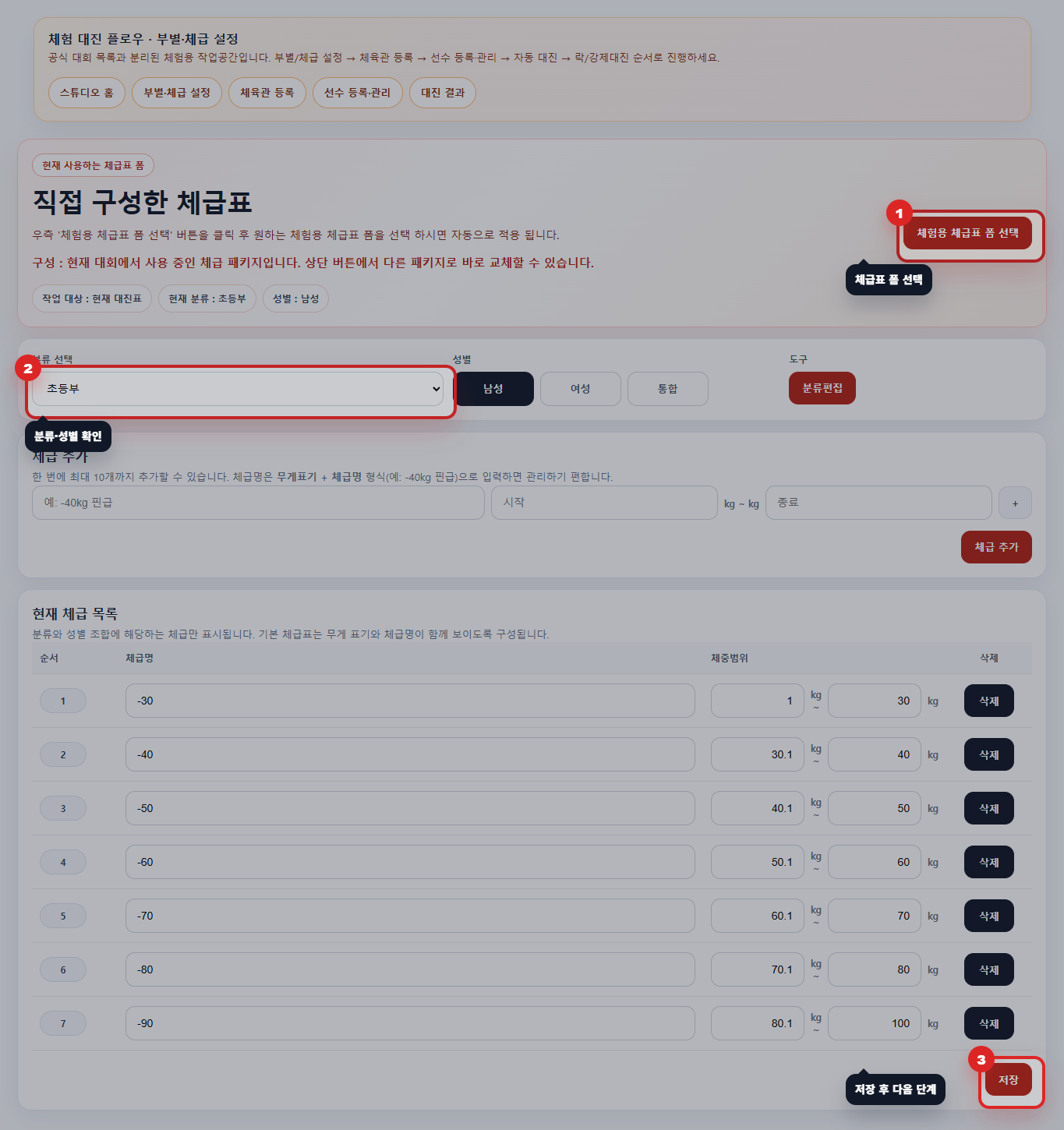 부별·체급 설정 화면 안내
